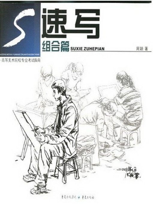 Title details for 速写——组合篇 (Sketch) by Zhou Ying - Available